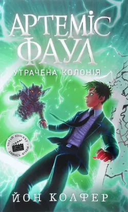  Зображення Артеміс Фаул. Утрачена колонія. Книга 5 