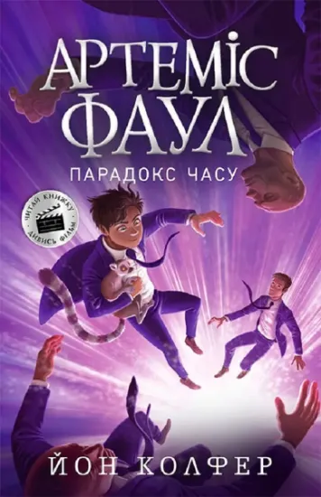 Изображение Артеміс Фаул. Книга 6. Парадокс часу | Йон Колфер