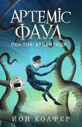  Зображення Артеміс Фаул. Книга 7. Поклик Атлантиди 