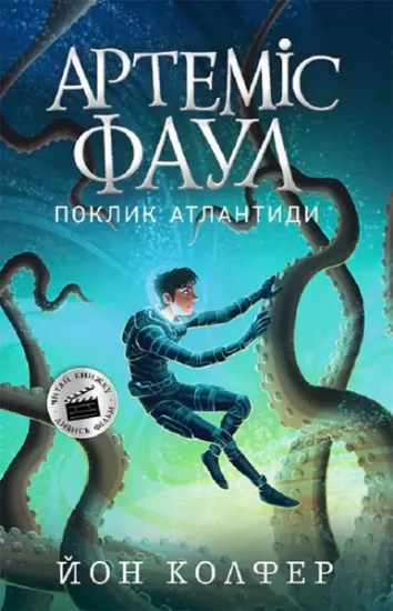 Изображение Артеміс Фаул. Книга 7. Поклик Атлантиди | Йон Колфер