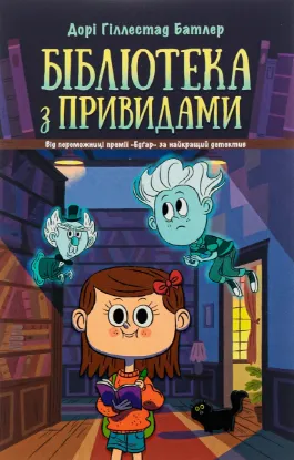  Зображення Бібліотека з привидами. Книга 1 