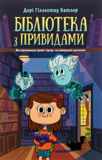 Изображение Бібліотека з привидами. Книга 1 | Дорі Гіллестад Батлер