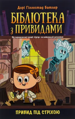  Зображення Бібліотека з привидами. Книга 2. Привид під стріхою 