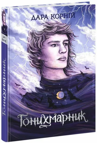 Изображение Гонихмарник | Дара Корній