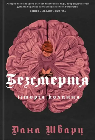 Изображение Безсмертя: історія кохання | Дана Шварц