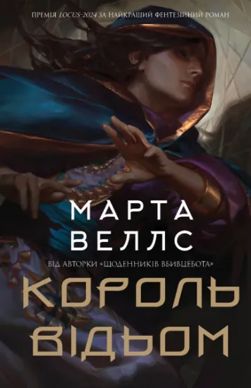 Зображення Король відьом | Марта Веллс