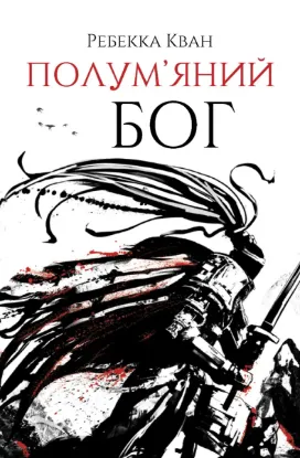  Зображення Полум’яний бог 