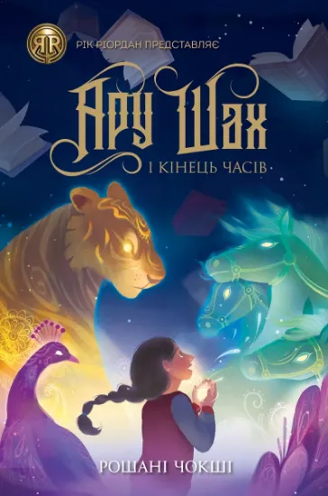 Изображение Ару Шах і Кінець Часів. Книга 1 | Рошані Чокши