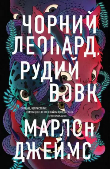 Изображение Чорний Леопард, Рудий Вовк | Марлон Джеймс