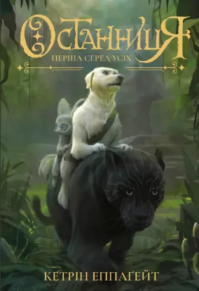  Зображення Останниця. Книга 2. Перша серед усіх 