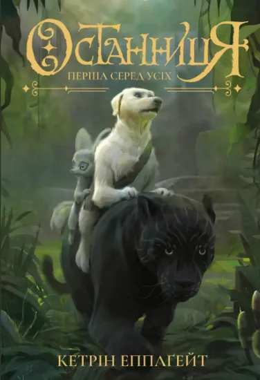 Изображение Останниця. Книга 2. Перша серед усіх | Кетрін Еплгейт