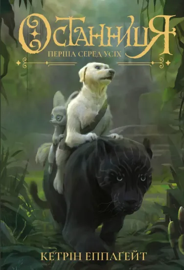 Зображення Останниця. Книга 2. Перша серед усіх