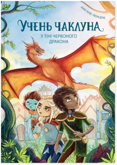 Изображение Учень чаклуна. Книга 3. У тіні червоного дракона | Анна Таубе