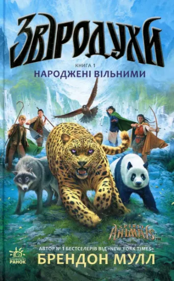 Изображение Звіродухи. Книга 1. Народжені вільними | Брендон Мулл