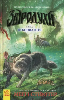  Зображення Звіродухи. Полювання. Книга 2 