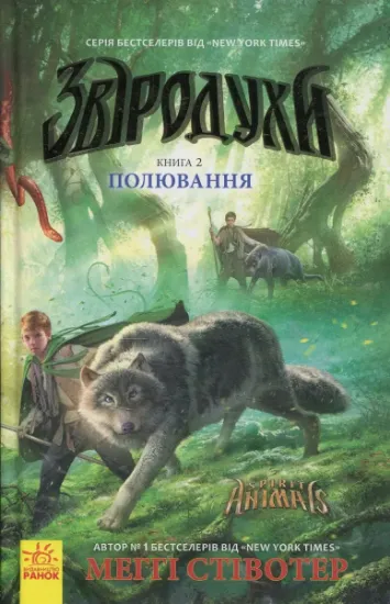 Изображение Звіродухи. Полювання. Книга 2 | Меггі Стівотер