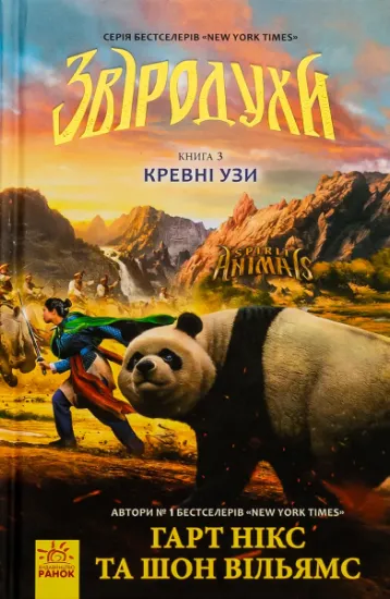 Изображение Звіродухи. Книга 3. Кревні узи | Гарт Нікс, Шон Вільямс