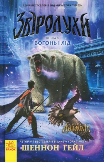 Изображение Звіродухи. Вогонь і лід. Книга 4 | Шеннон Гейл