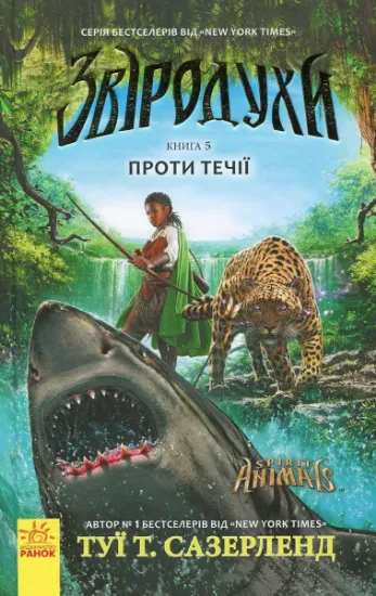 Изображение Звіродухи. Проти течії. Книга 5 | Туі Сазерленд