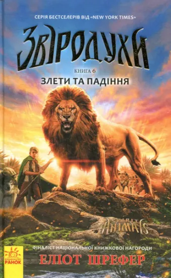 Изображение Звіродухи. Книга 6. Злети та падіння | Еліот Шрефер