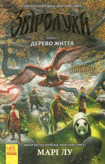 Изображение Звіродухи. Книга 7. Дерево життя | Розмарі Лукш