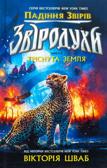 Изображение Звіродухи. Падіння звірів. Книга 2. Тріснута земля | Вікторія Шваб