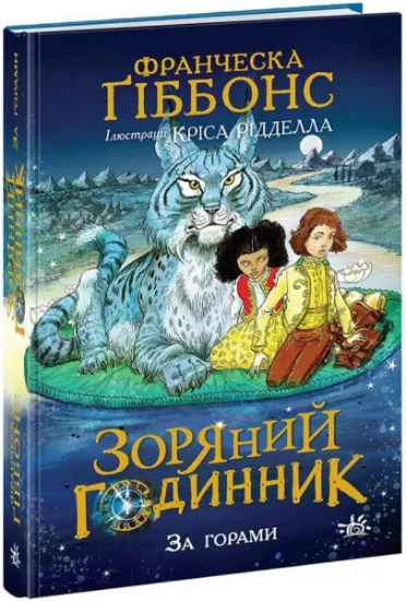 Изображение Зоряний годинник. Книга 1. За горами | Франческа Гіббонс