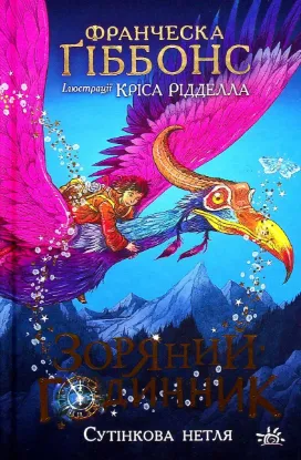  Зображення Зоряний годинник. Сутінкова нетля 