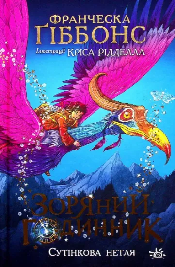 Изображение Зоряний годинник. Сутінкова нетля | Франческа Гіббонс
