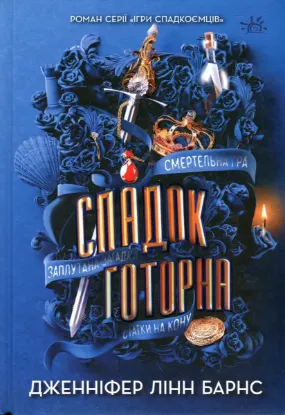  Зображення Спадок Готорна 