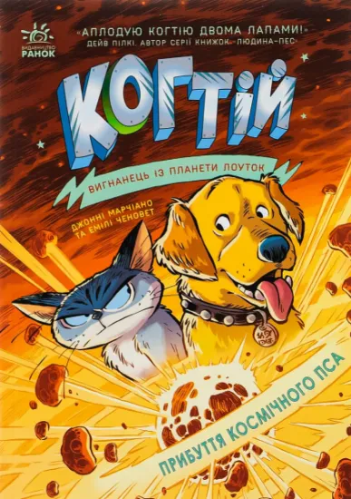 Изображение Когтій. Книга 3. Прибуття космічного пса | Емілі Ченовет, Джонні Марчіано