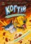 Зображення Когтій. Книга 3. Прибуття космічного пса