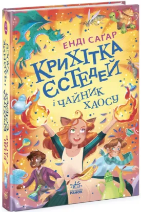  Зображення Крихітка Єстедей і чайник хаосу. Книга 2 