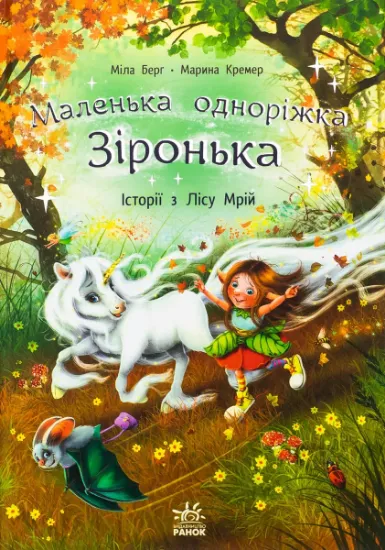 Изображение Маленька одноріжка Зіронька. Історії з Лісу Мрій | Міла Берґ