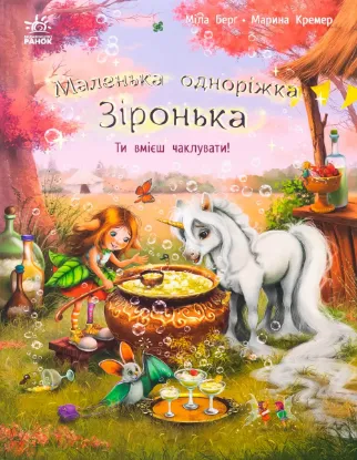  Зображення Маленька одноріжка Зіронька. Ти вмієш чаклувати! 