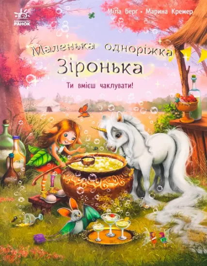 Изображение Маленька одноріжка Зіронька. Ти вмієш чаклувати! | Міла Берґ