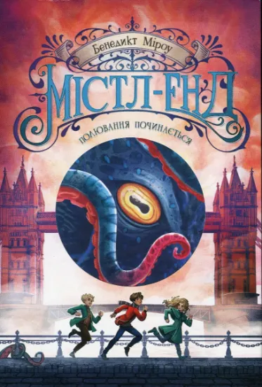 Изображение Містл-Енд. Книга 2. Полювання починається | Бенедикт Міроу