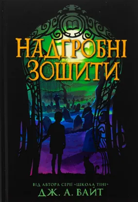 Зображення Надгробні зошити 