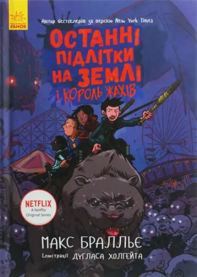 Изображение Останні підлітки на Землі і Король Жахів. Книга 3 | Макс Бралльє