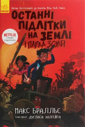  Зображення Останні підлітки на Землі і Парад зомбі. Книга 2 