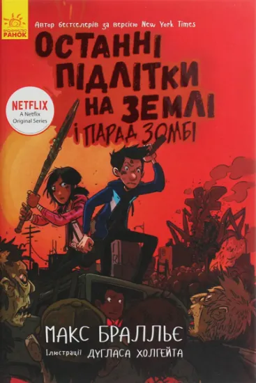 Изображение Останні підлітки на Землі і Парад зомбі. Книга 2 | Макс Бралльє