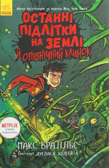 Изображение Останні підлітки на Землі й опівнічний клинок. Книга 5 | Макс Бралльє