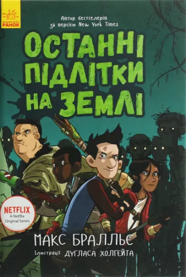 Изображение Останні підлітки на Землі. Книга 1 | Макс Бралльє
