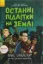 Изображение Останні підлітки на Землі. Книга 1