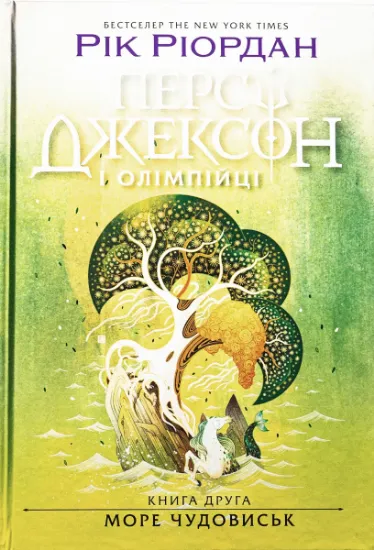 Изображение Персі Джексон і олімпійці. Книга 2. Море чудовиськ | Рік Ріордан