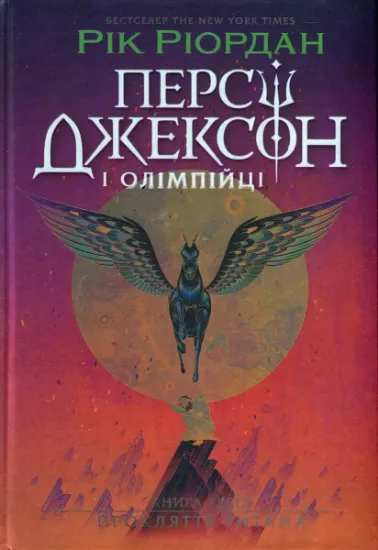Изображение Персі Джексон. Прокляття титана. Книга 3 | Рік Ріордан