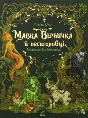  Зображення Мавка Вербичка й песиголовці 