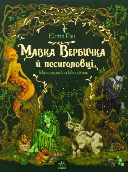 Изображение Мавка Вербичка й песиголовці | Юліта Ран