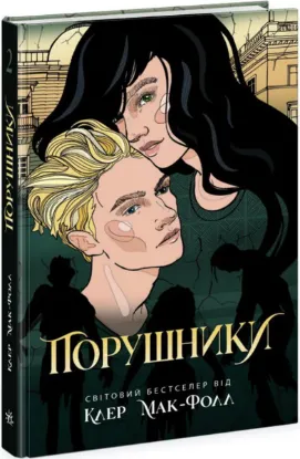  Зображення Порушники. Книга 2. Провідник 