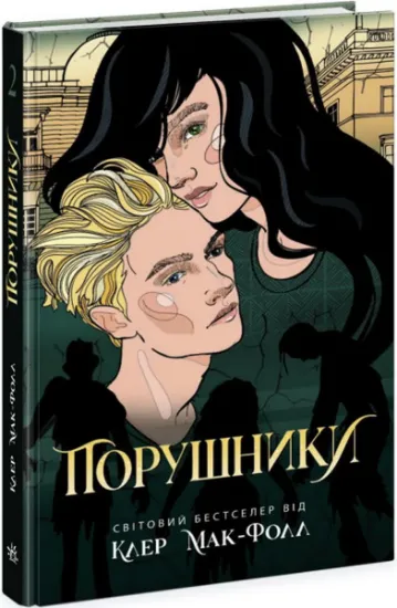 Изображение Порушники. Книга 2. Провідник | Клер Мак-Фолл